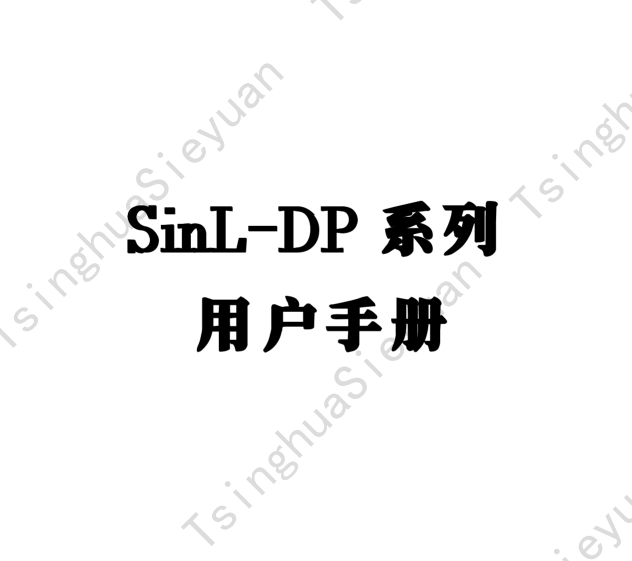 TsinghuaSieyuan-SinL-DP 系列用户手册