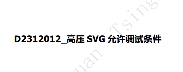 高压SVG允许调试条件