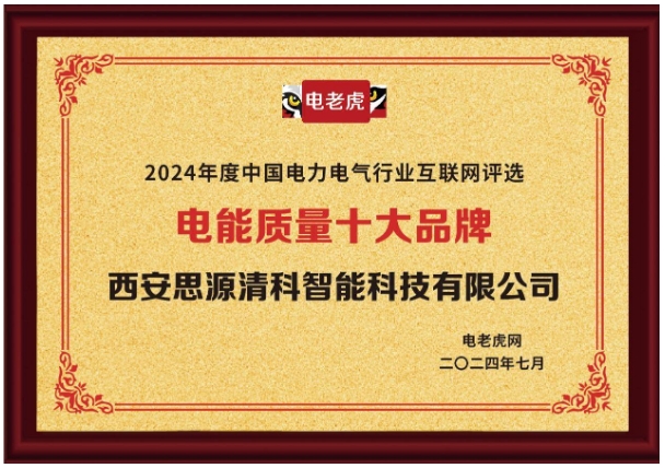 西安思源清科智能科技有限公司荣获“电能质量十大品牌”